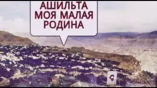Ашильта родина моя!