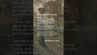 Облітають квіти, обриває вітер… Володимир Сосюра
