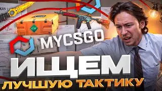 БИЧ КЕЙСЫ за 9 РУБЛЕЙ - ОТ БОМЖА до НОЖА за 1 РОЛИК | КС2 | Кейсы | Скины КС 2