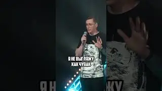 Каково это быть парнем-милашкой? #стендап #standup #комик #стендаплучшее