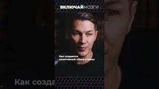 Как создается позитивный образ страны