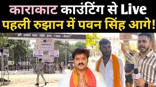 Karakat काउंटिंग बूथ से Live; पहली रुझान में पवन सिंह आगे! Karakat Lok Sabha Election Result Live