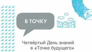День знаний – 2023 в «Точке будущего»
