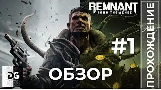 Обзор Remnant  From the Ashes #1