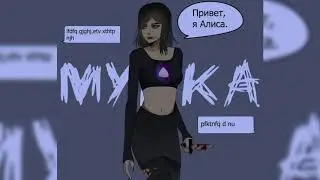 Мукка - Алиса (Минус)