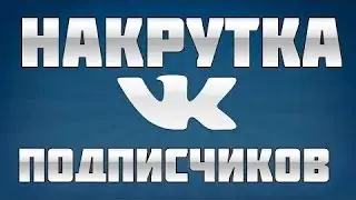 Как накрутить подписчиков в групу ВКОНТАКТЕ|FastLiker tutorial