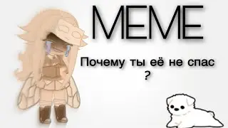 💔Meme-Почему ты не спас её?-💔