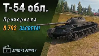 Т-54 облегчённый (Прохоровка) ➤ Мир танков [4K]
