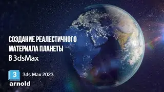 Создание реалестичного материлала планеты земля в #3dsmax