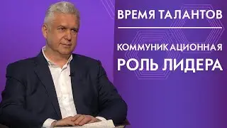 Коммуникационная роль лидера. Время талантов 12+