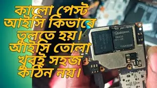 পেস্টেট আইছি খুব সহজে কাজ করা যায় How To Remove & Clean Black Pasted ic 