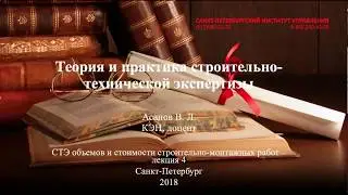 Строительно-техническая экспертиза Лекция 4