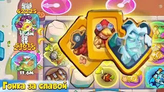 ГОНКА ЗА СЛАВОЙ В RUSH ROYALE 2024 | РАШ РОЯЛЬ СОБЫТИЕ TD