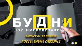 БУДНИ | ИМПРОВИЗАЦИОННОЕ ШОУ