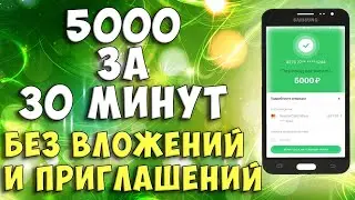 ЗАРАБОТОК БЕЗ ВЛОЖЕНИЙ 5000 рублей за 30 минут! Без рефералов и СПАМА.