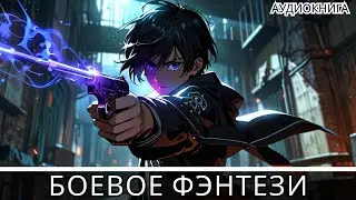Аудиокнига боевое детективное фэнтези