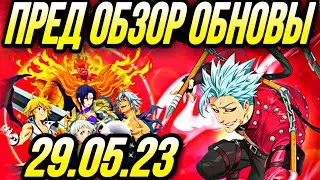 ПРЕД ОБЗОР ОБНОВЫ 29.05.23 ФЕСТИВАЛЬ 4 ГОДА ИГРЫ НОВЫЙ БАН | Seven Deadly Sins: Grand Cross