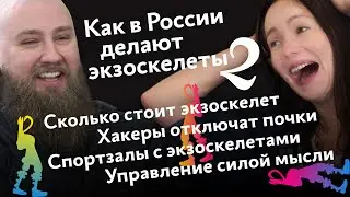 Пропедевтика А. Г. Как в России делают экзоскелеты, часть 2. В гостях у Екатерины Березий