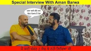ਖੰਜ਼ਰ 2 ਵਾਲੇ ਲਿਖਾਰੀ Aman Barwa ਜੀ ਨਾਲ ਖਾਸ ਮੁਲਾਕਾਤ l ਸੁਨੌ ਕੀਵੇ ਬਨਿਆ ਖੰਜ਼ਰ 2