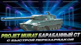 PROJET MURAT / СТ ФРАНЦИЯ / CECCИЯ 2 / WOT CONSOLE 