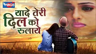 यादे तेरी दिल को रुलाये | Yaadain Teri Dil Ko | Love Song | Bewafa Song  दर्द भरे गीत | Sad Song