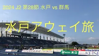 【2024 J2 第28節 水戸 vs 群馬】ザスパサポーターの日常