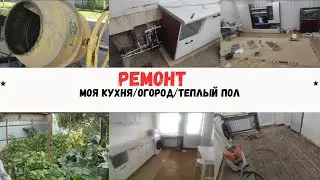 РЕМОНТ/ТЕПЛЫ ПОЛ/МОЯ КУХНЯ, ЧТО ТАМ?