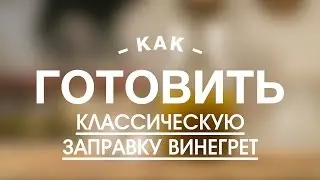 Классическая заправка Винегрет || FOOD TV Учимся Готовить