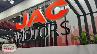 COMVEX 2024, Восток Трак на стенде JAC MOTORS