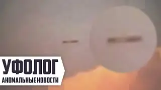 НЛО НАД ФЛОРИДОЙ Засняли на Видео (Аномальные Новости) Пришельцы и Инопланетяне