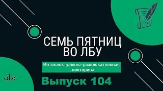 Викторина 
