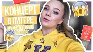 Концерт в ПИТЕРЕ//Дудай потерял паспорт???