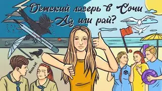 ЛАГЕРЬ В СОЧИ! АД👿 ИЛИ РАЙ😇