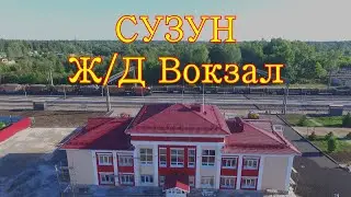 СУЗУН !  Подготовка к дню ЖЕЛЕЗНОДОРОЖНИКА !!!!! Преображение Ж\Д Станции СУЗУН !!!