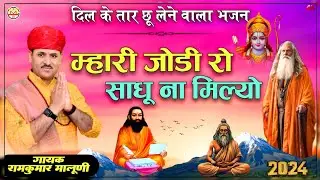 दिल के तार छू लेने वाला भजन 2024||mari jodi ro sadu na milyo||म्हारी जोडी रो साधू||Ramkumar maluni
