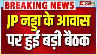 Meeting At JP Nadda's Residence: जेपी नड्डा के आवास पर हुई बड़ी बैठक | Breaking News | BJP | Hindi