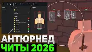ЧИТ НА UNTURNED 2026 | БЕСПЛАТНЫЙ ЧИТ НА АНТЮРНЕД | КАК СКАЧАТЬ ЧИТ НА АНТЮРНЕД | ЧИТЫ НА АНТЮРНЕД