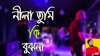 নীলা তুমি কি বুঝনা | Nla tumi ki bujona | Mails