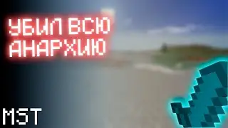 Много пвп на анархии МСТ | MST