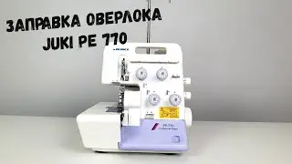 Заправка оверлока JUKI PE-770