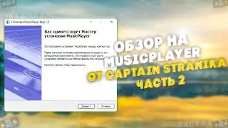 Обзор на MusicPlayer от Captain Strannik'a (Часть 2)