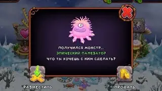 #4 ПЕРВЫЙ ЭПИК, НОВЫЕ ОСТРОВА И МОНСТРЫ. ПРОХОЖДЕНИЕ МОИХ ПОЮЩИХ МОНСТРОВ С НУЛЯ.