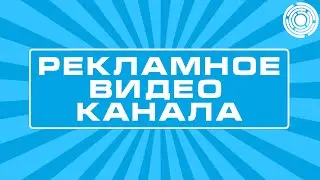 Рекламное видео канала.