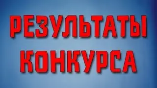 итоги конкурса