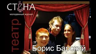 Борис Барский интервью журналу «Стена»