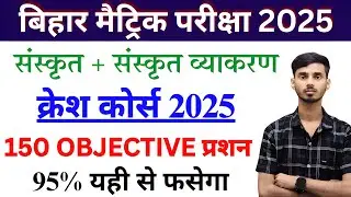 Sanskrit Viral Objective Class 10th 2025 || 10th Class Sanskrit Viral Objective 2025