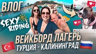 Влог Турция Калининград | Вейкборд Лагерь | Перелет с собакой