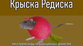 Крыска - Редиска_Rat - Radish
