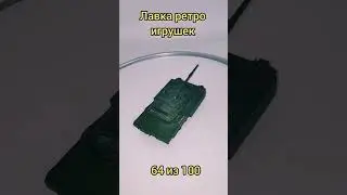 танк 64  