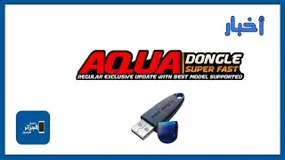 و التحديث 6.8 AQUA Dongle أخبار فريق